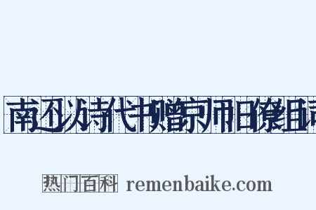 南还以诗代书赠京师旧僚组词是什么意思的图片